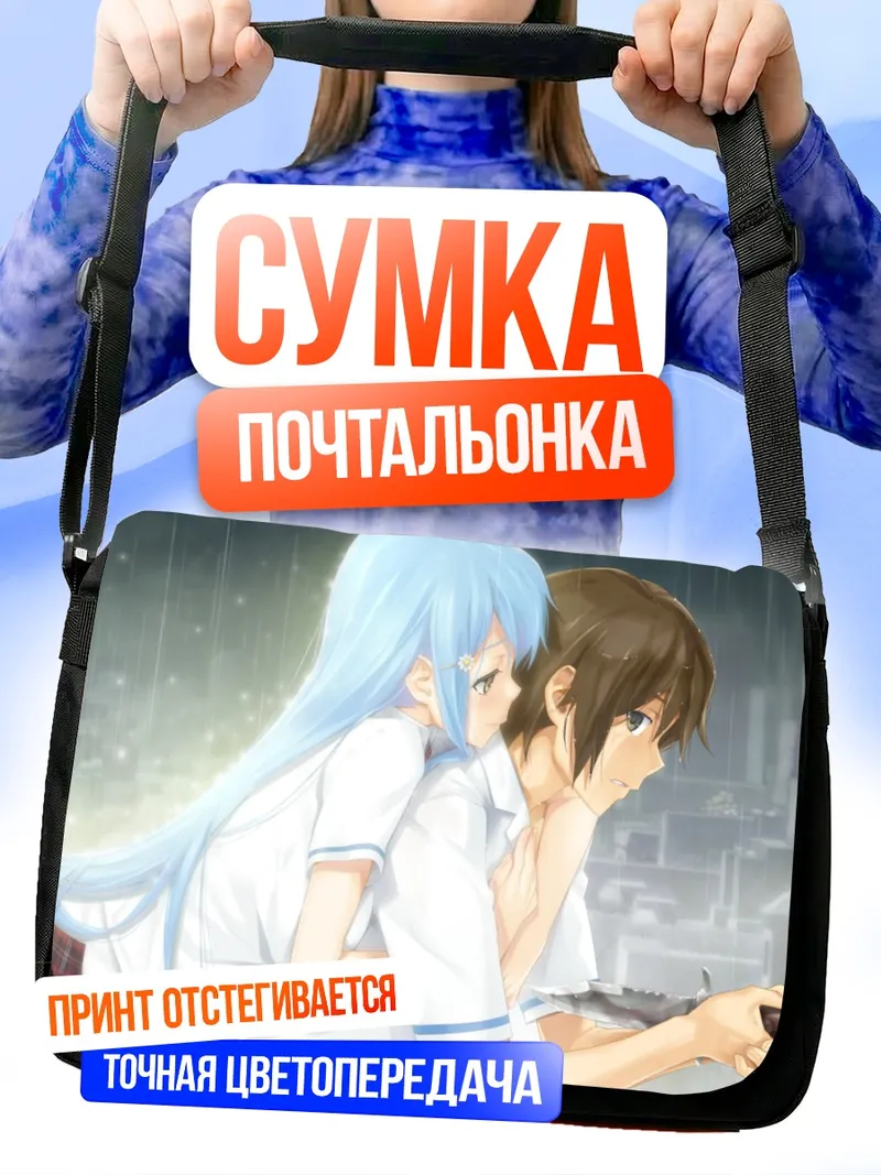 Сумка-почтальонка Акихито Канзаки и Шизуку