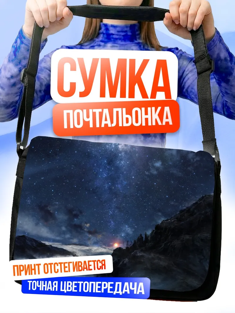 Сумка-почтальонка Звездная ночь в горах