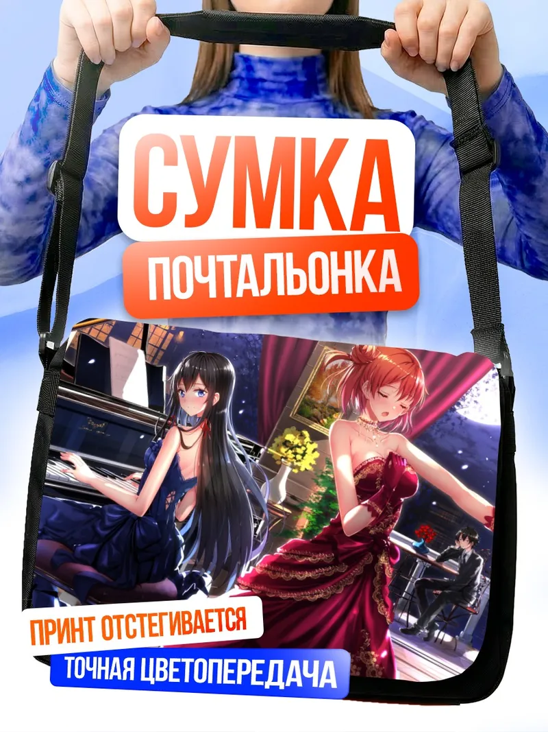 Сумка-почтальонка Юкиношита и Юи