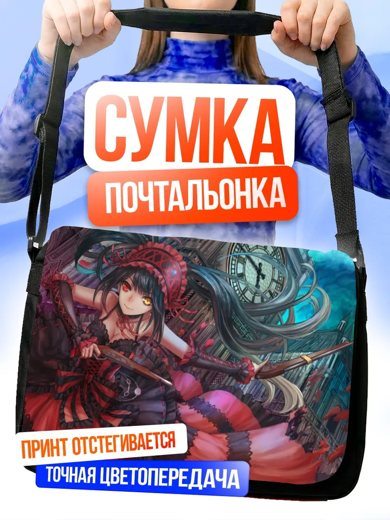 Сумка-почтальонка Куруми Токисаки с часами