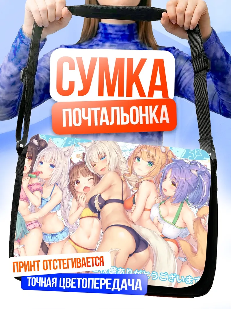 Сумка-почтальонка Девушки Некопара