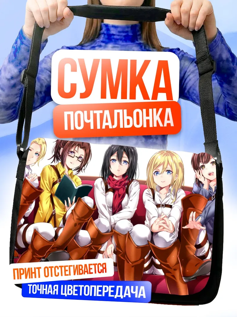 Сумка-почтальонка Микаса Аккерман и подруги