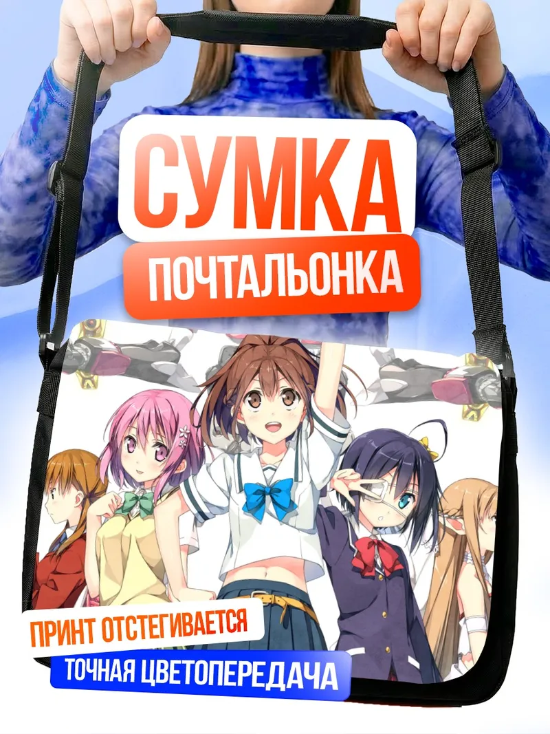 Сумка-почтальонка Рикка Таканаши и подруги
