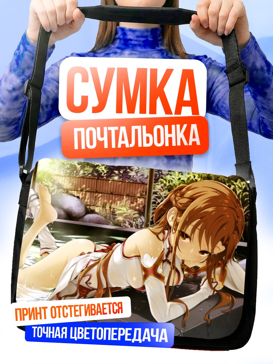 Сумка-почтальонка Асуна Юки в источнике