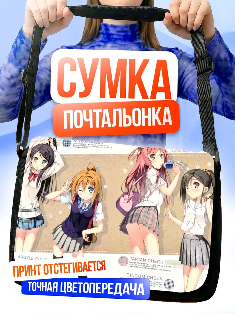 Сумка-почтальонка Шизуку и подруги