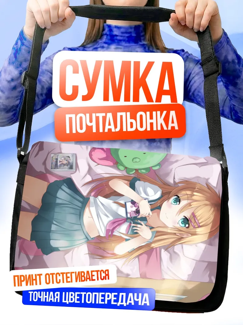 Сумка-почтальонка Кирино Косака в постели