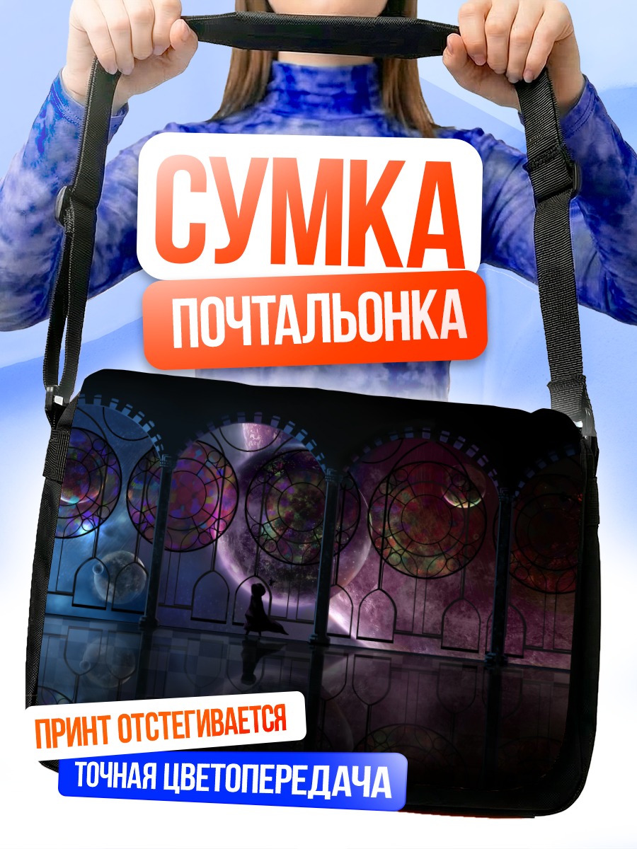 Сумка-почтальонка Космический горизонт