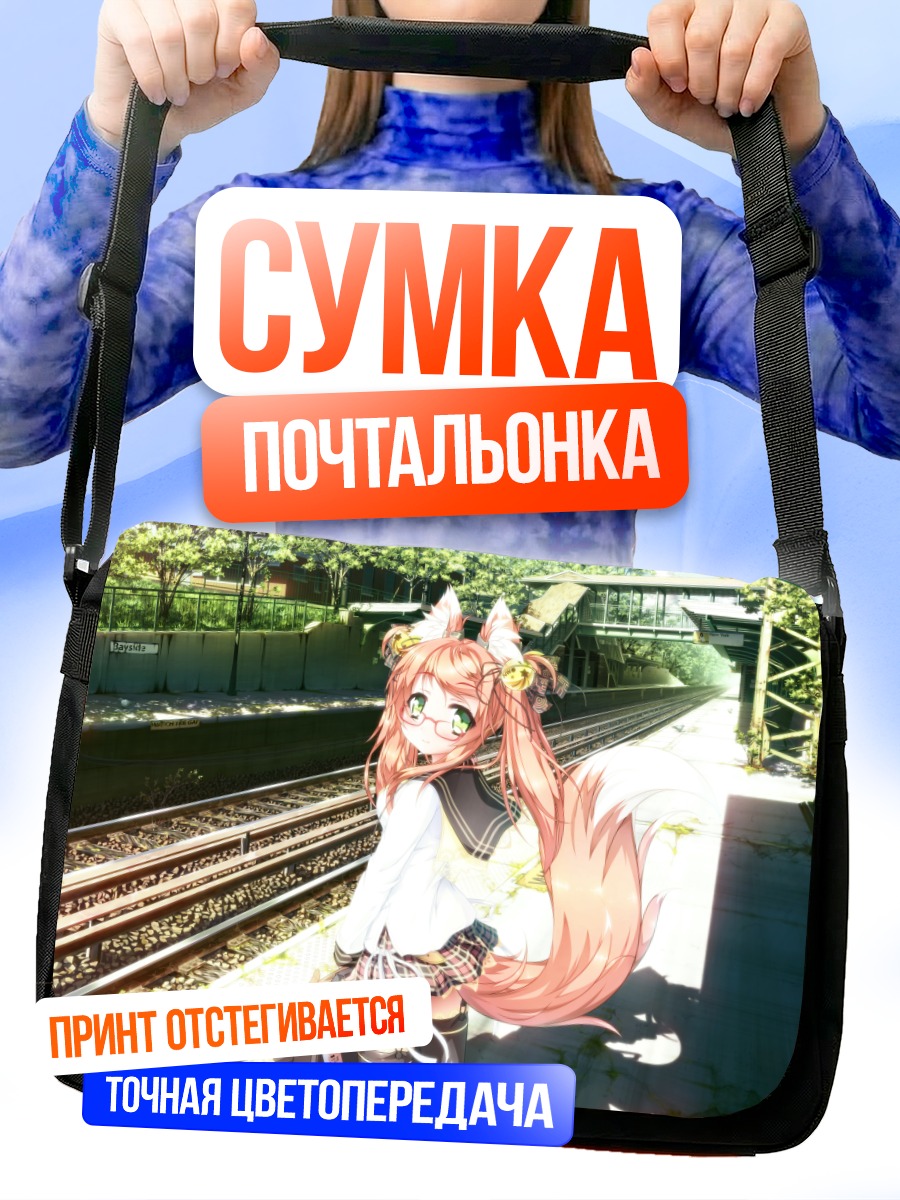 Сумка-почтальонка Девушка-лиса у путей