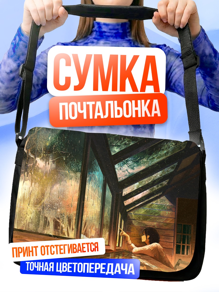 Сумка-почтальонка Дождь за окном