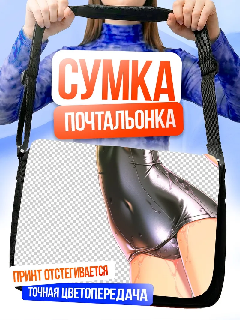 Сумка-почтальонка Мокрый школьный купальник