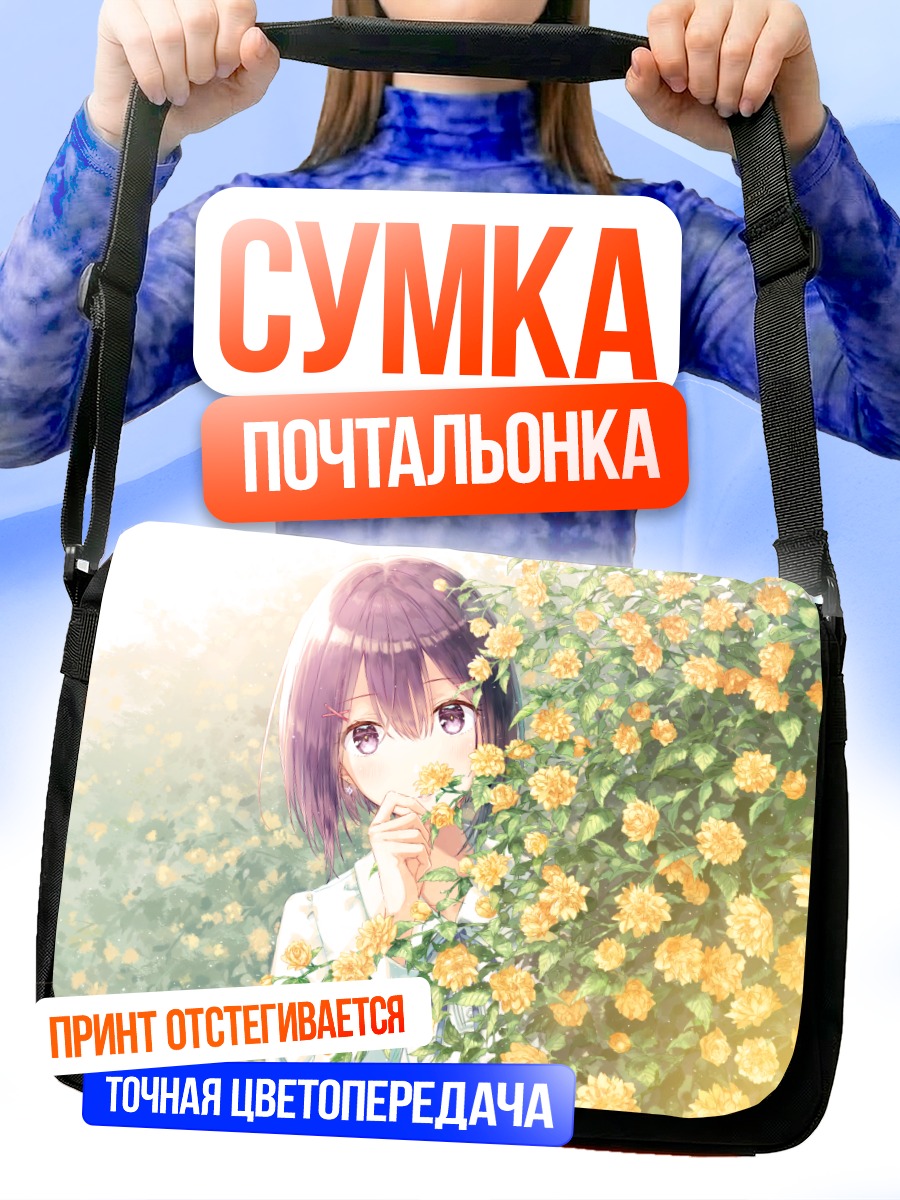 Сумка-почтальонка Девушка в цветах