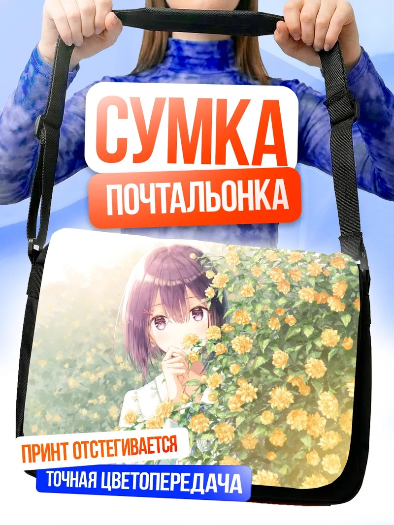 Сумка-почтальонка Девушка в цветах