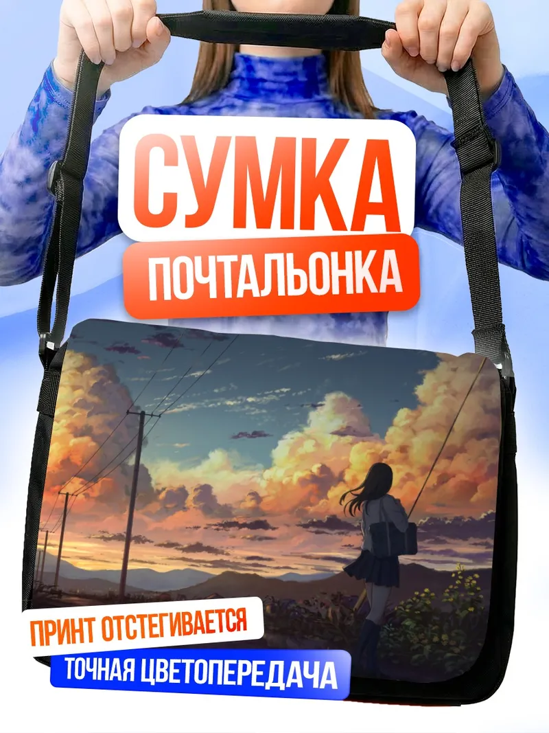 Сумка-почтальонка Школьница на закате