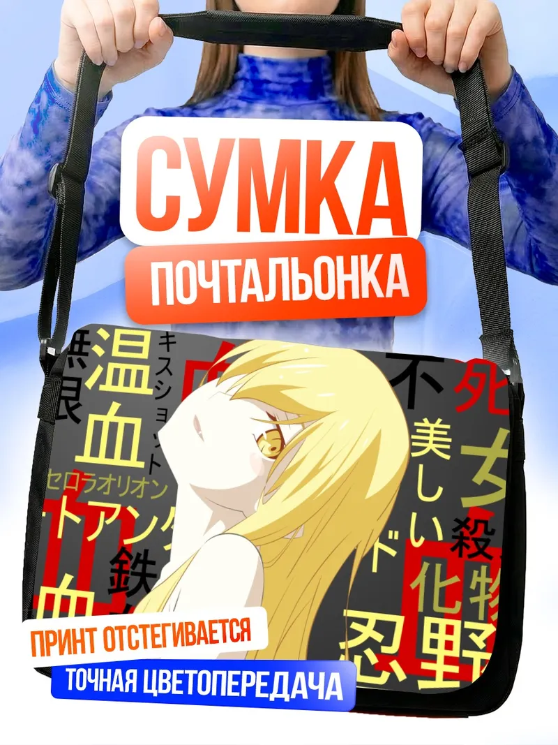 Сумка-почтальонка Киссшот и Шинобу