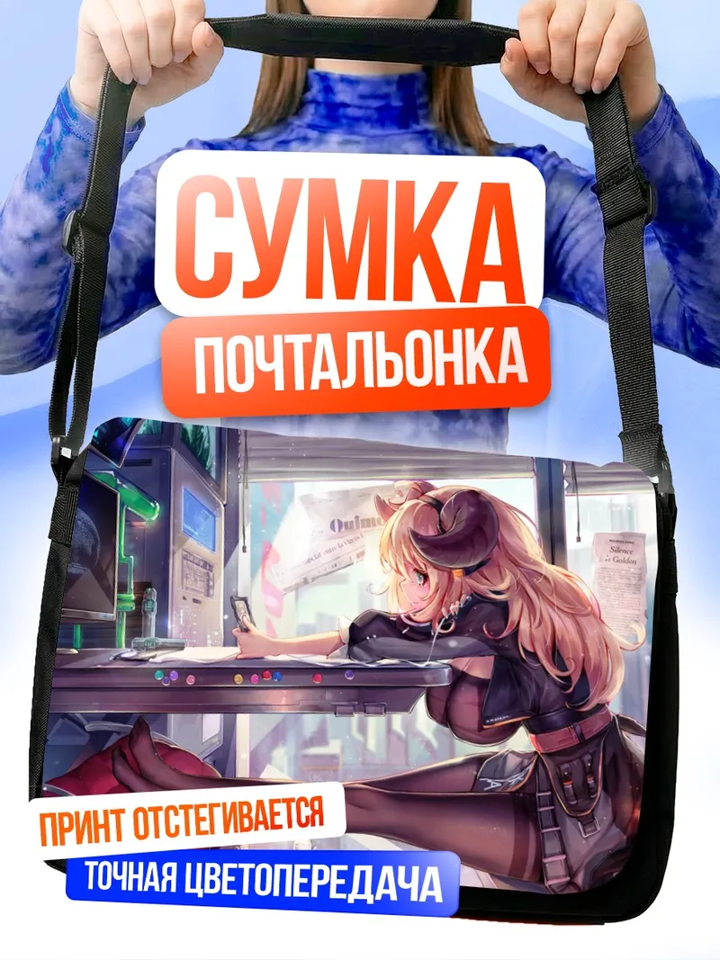 Сумка-почтальонка Девушка с рогами у автомата