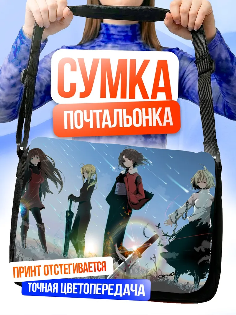 Сумка-почтальонка Артурия Пендрагон и союзники