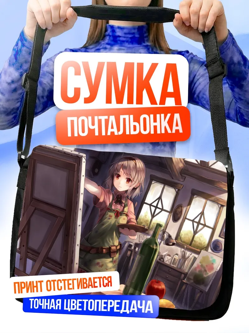 Сумка-почтальонка Художница с яблоком