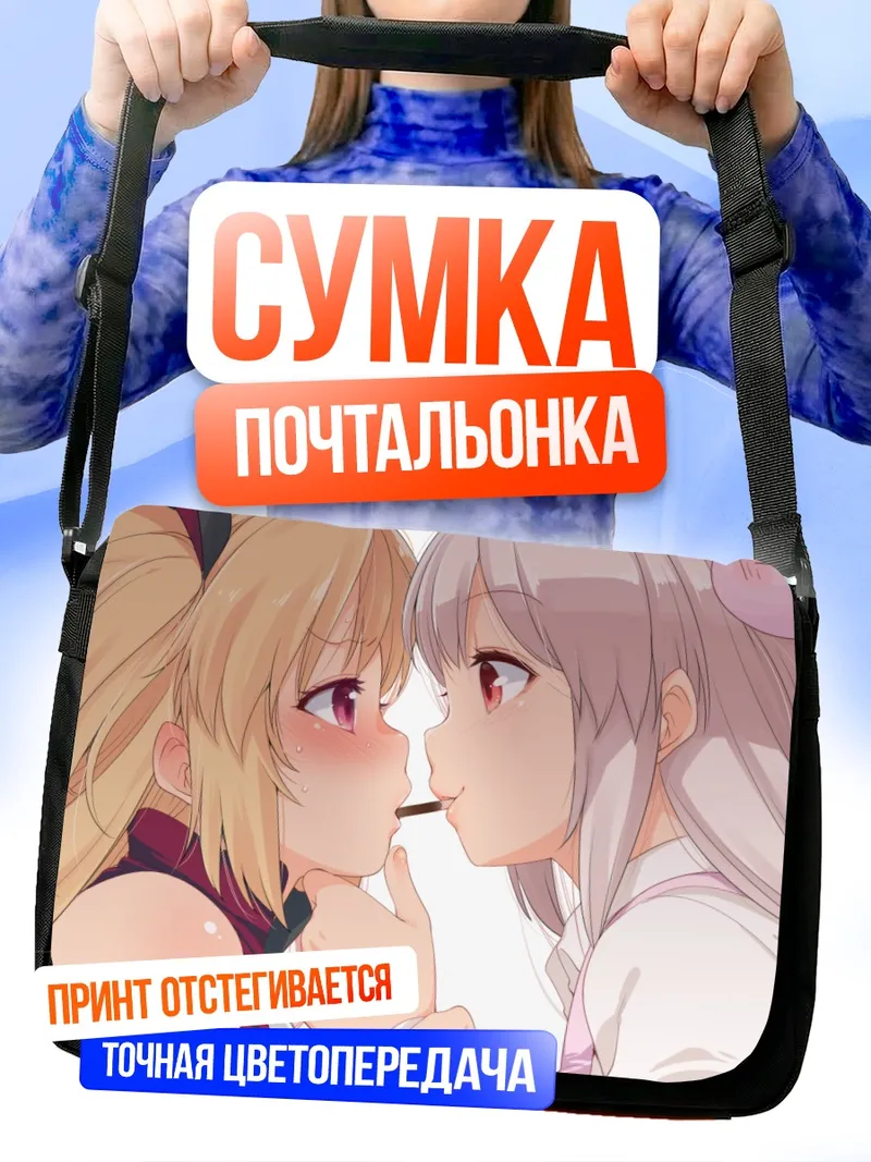 Сумка-почтальонка Юни и Сана