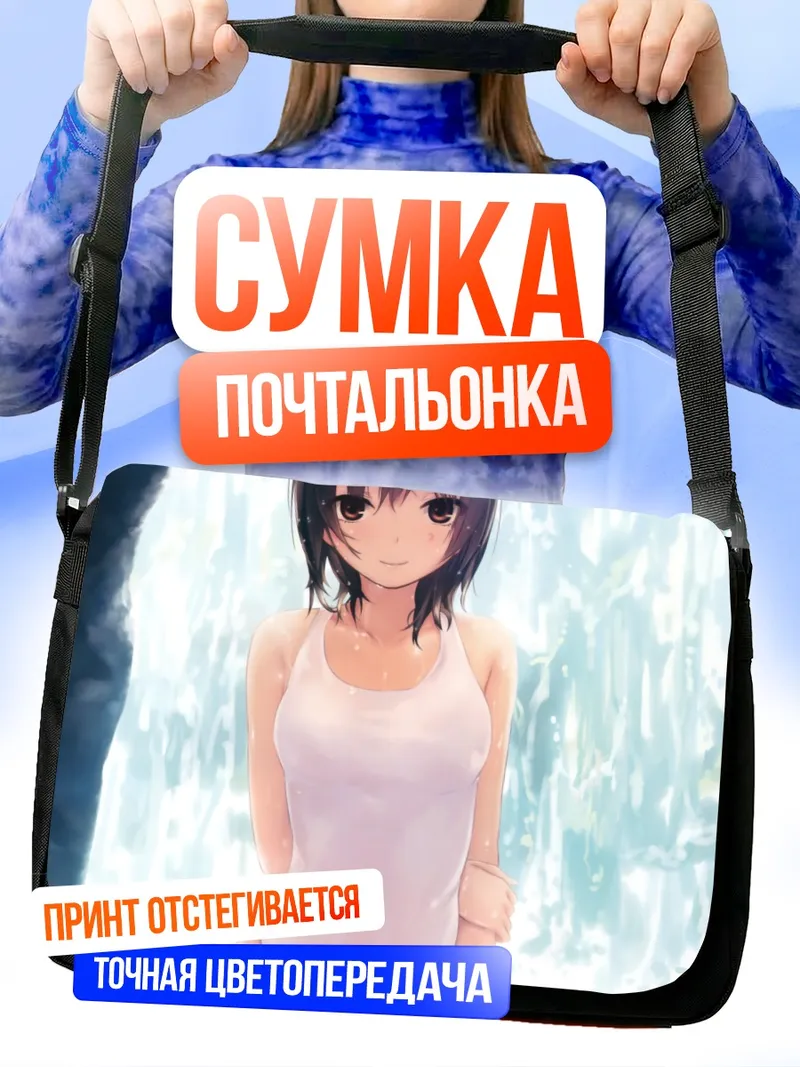 Сумка-почтальонка Сумика Аояма у водопада