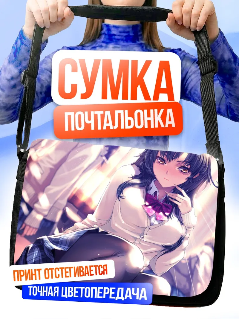Сумка-почтальонка Комачи Онодзука в школе