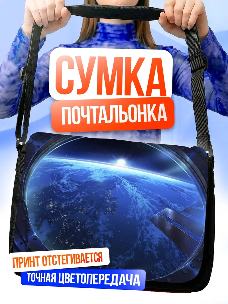 Сумка-почтальонка Взгляд на Землю