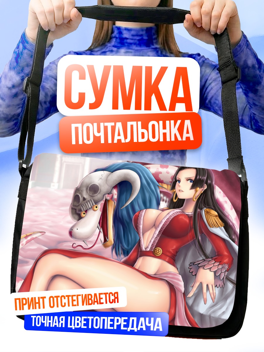 Сумка-почтальонка Боа Хэнкок и Саломе