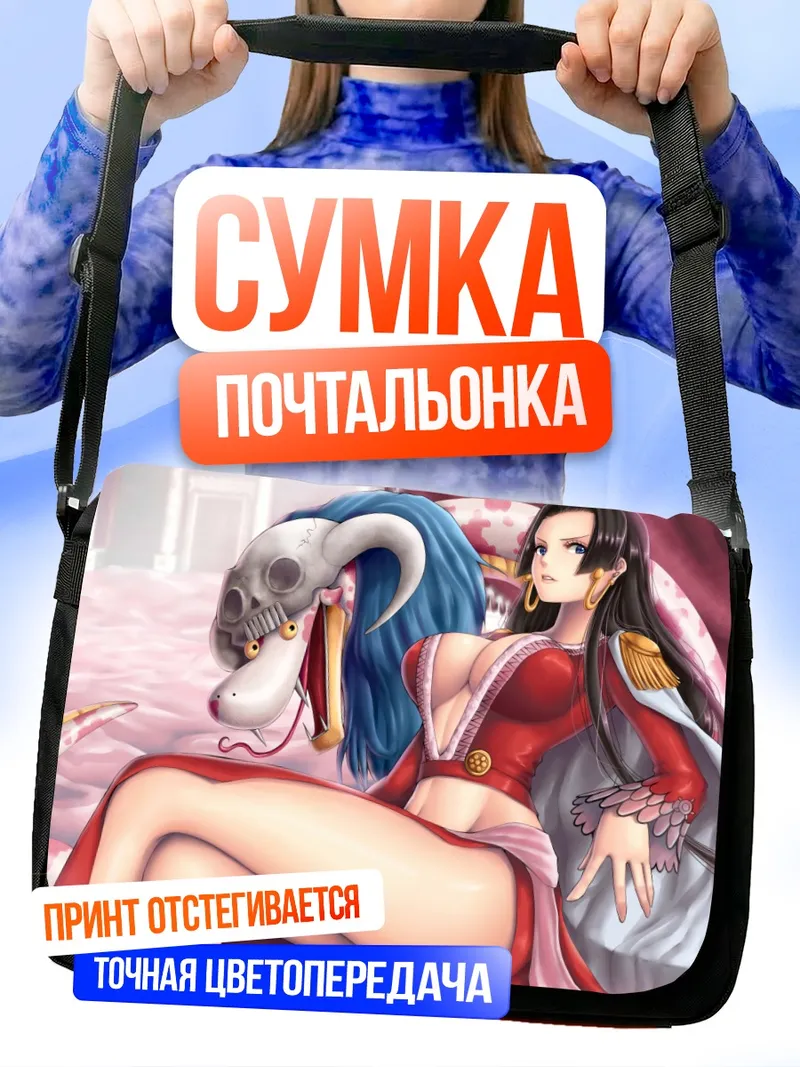 Сумка-почтальонка Боа Хэнкок и Саломе