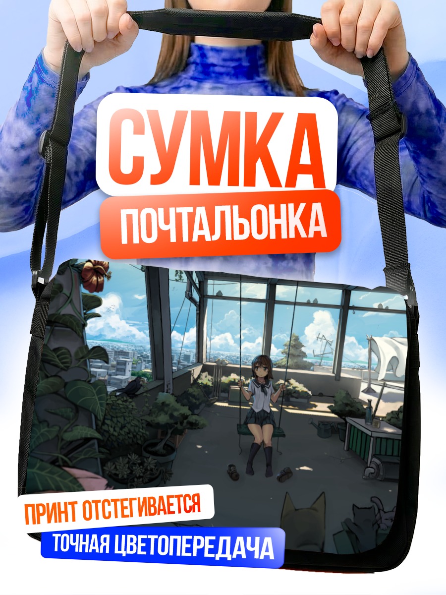 Сумка-почтальонка Девушка на крыше