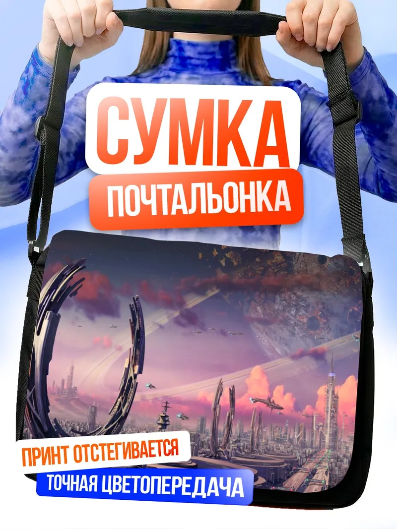 Сумка-почтальонка Футуристический город будущего