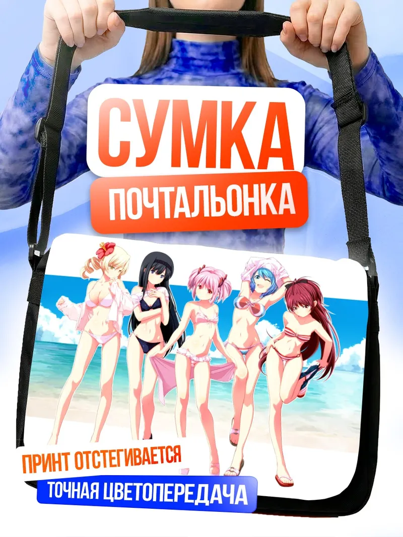 Сумка-почтальонка Мадока и подруги на пляже