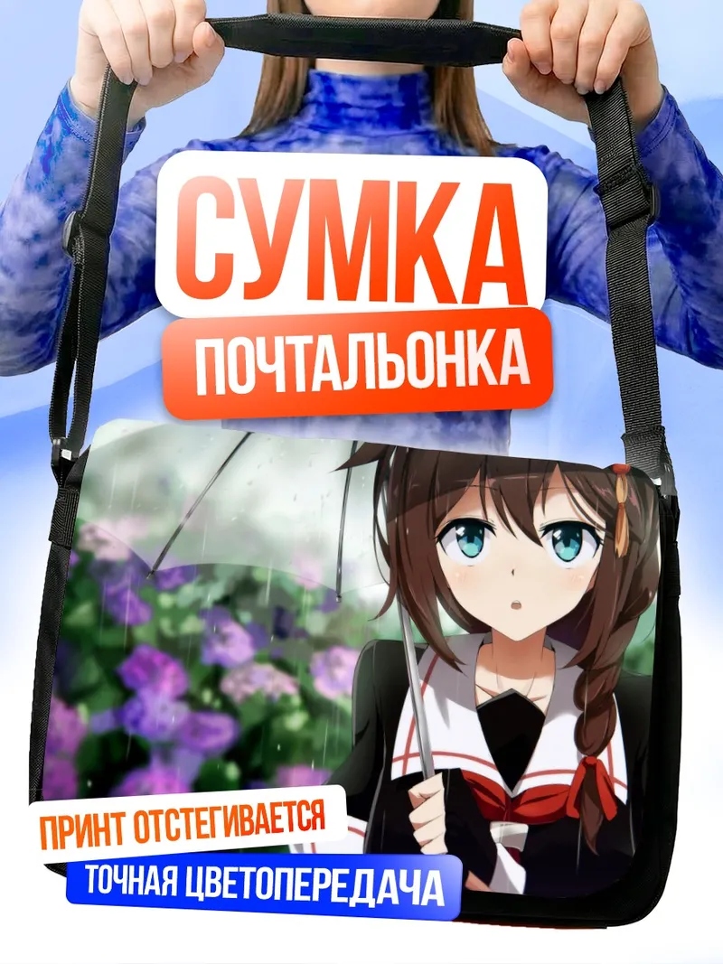 Сумка-почтальонка Сигурэ под дождем