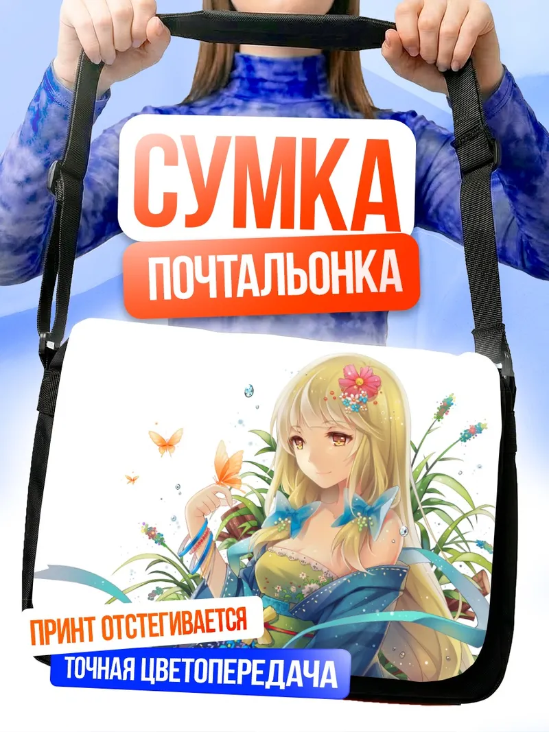 Сумка-почтальонка Блондинка с бабочками