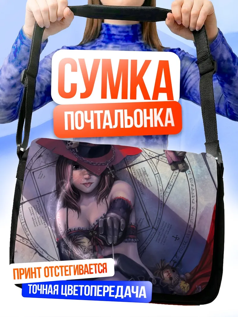 Сумка-почтальонка Кукла в цепях