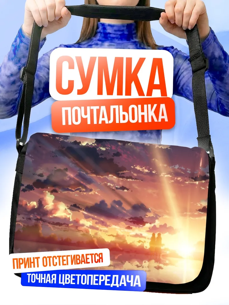 Сумка-почтальонка Кадзуто и Асуна на закате