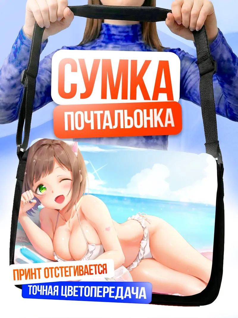 Сумка-почтальонка Мику Маэкава на пляже