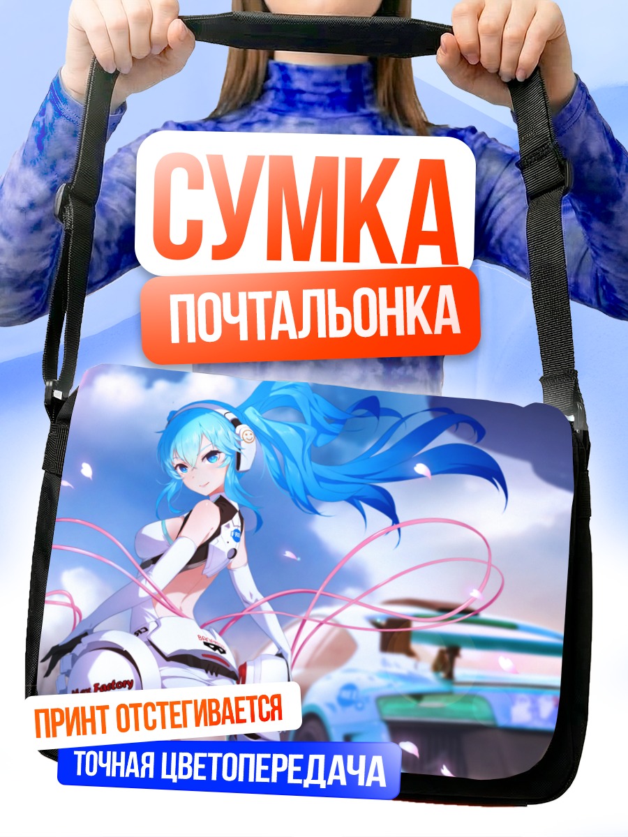Сумка-почтальонка Мику Хацунэ и гонки