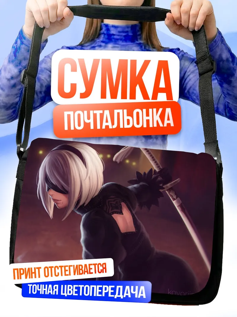 Сумка-почтальонка 2B с мечом