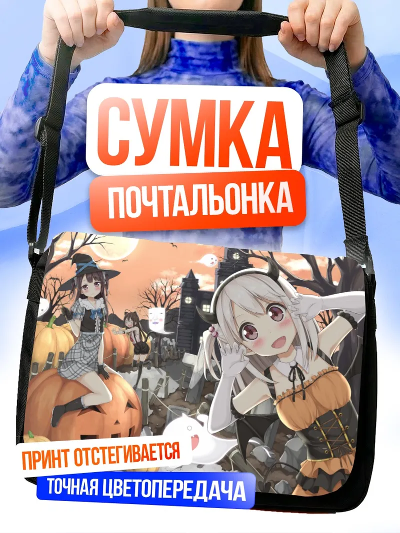 Сумка-почтальонка Курури-тян на Хэллоуин