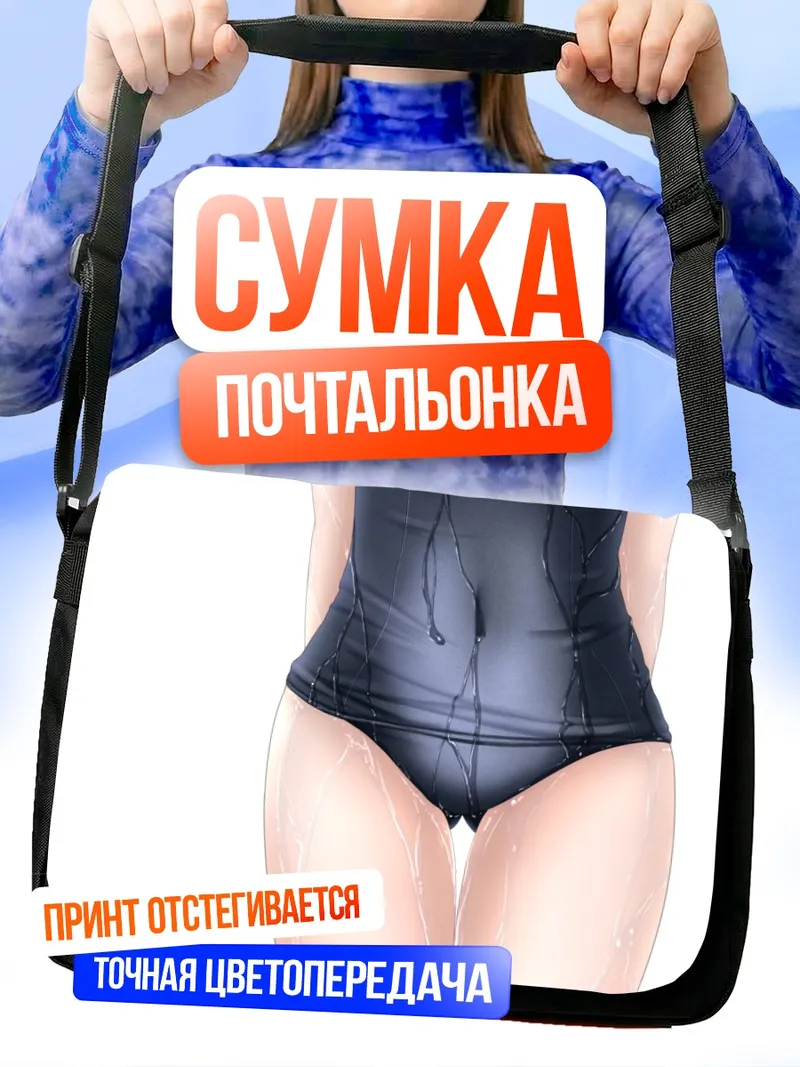 Сумка-почтальонка Мокрый школьный купальник