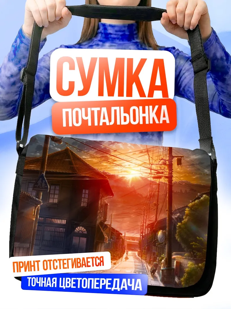 Сумка-почтальонка Городской закат