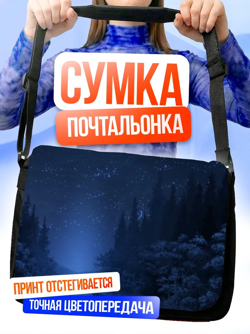 Сумка-почтальонка Звездная ночь в лесу