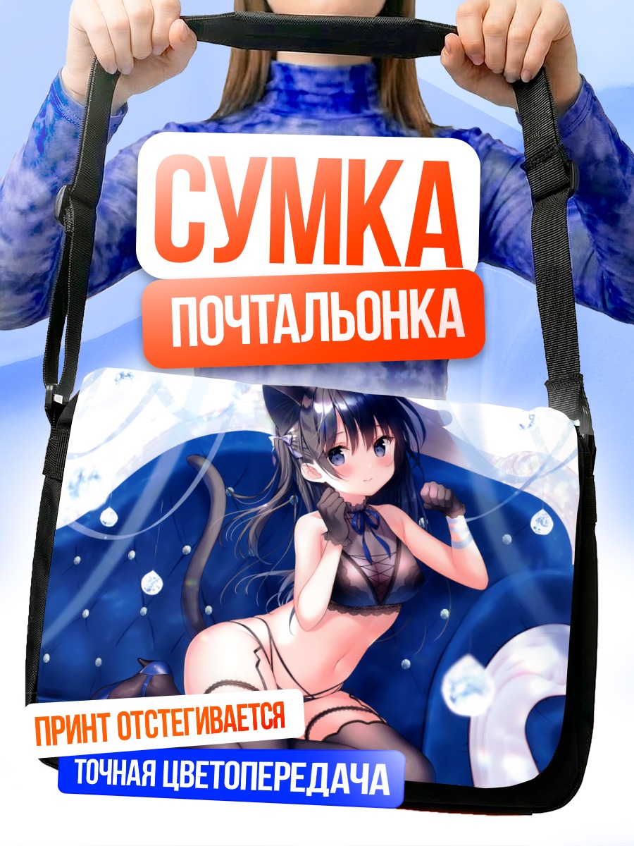 Сумка-почтальонка Кошкодевочка на диване