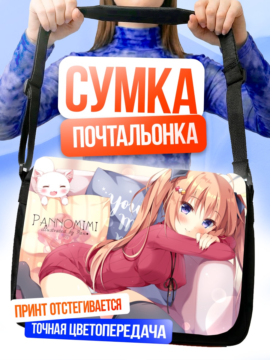 Сумка-почтальонка Харука-тян в объятиях