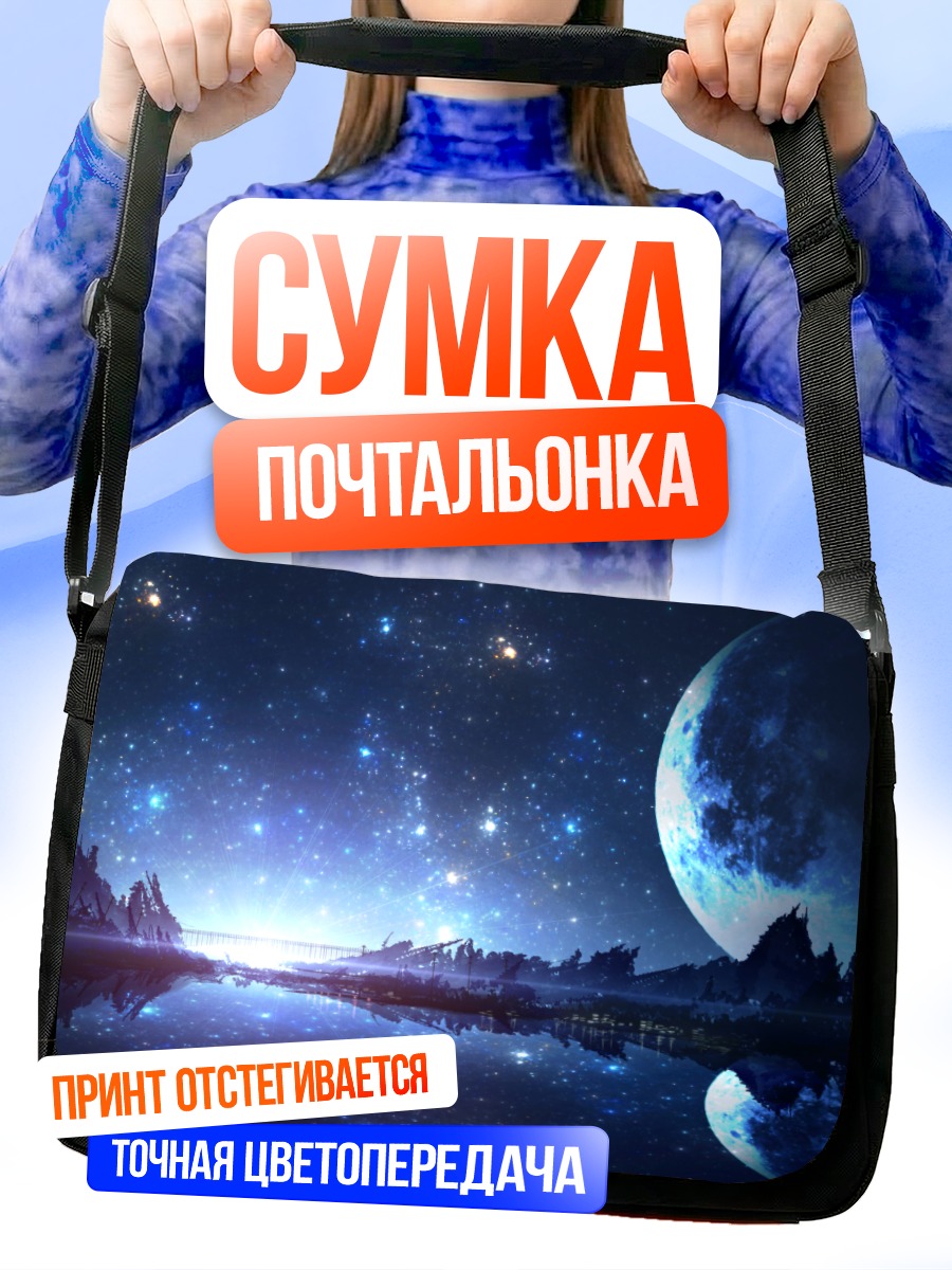 Сумка-почтальонка Звездная ночь у озера