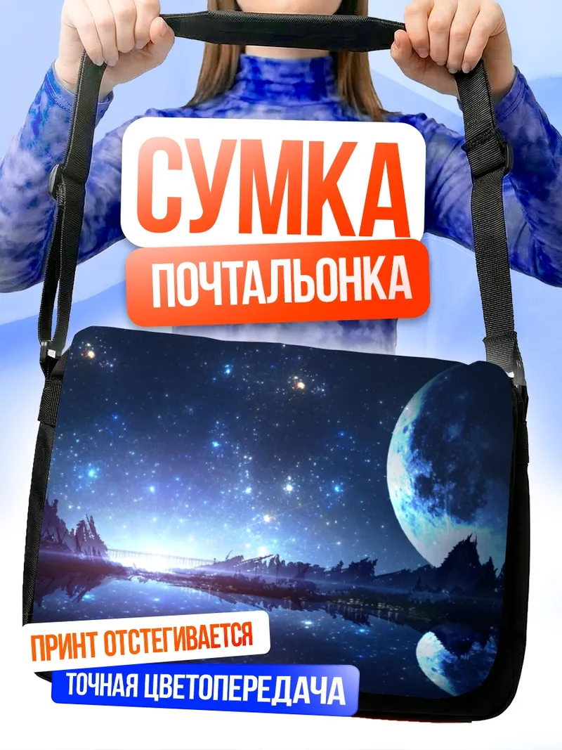 Сумка-почтальонка Звездная ночь у озера