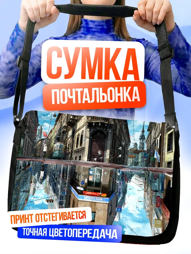 Сумка-почтальонка Город у воды