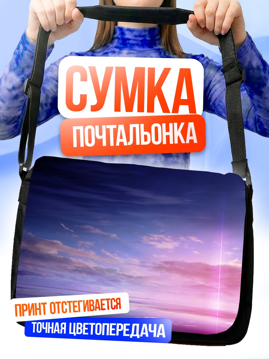 Сумка-почтальонка Небесный горизонт