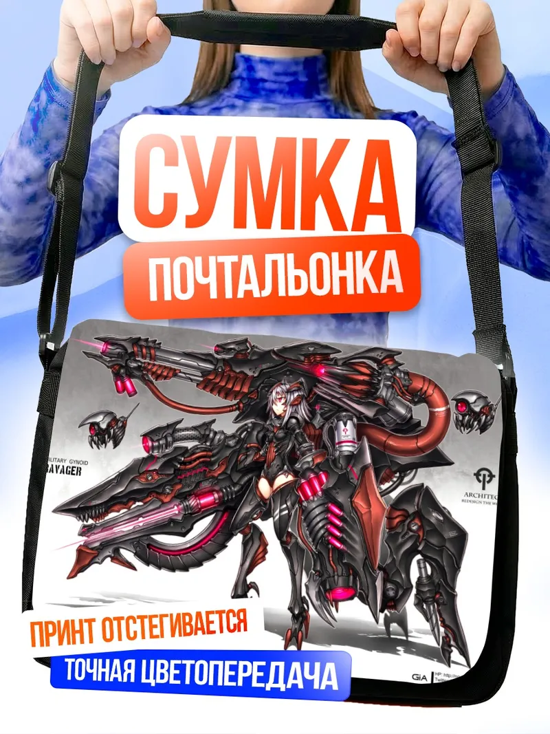 Сумка-почтальонка Меха-девушка с оружием