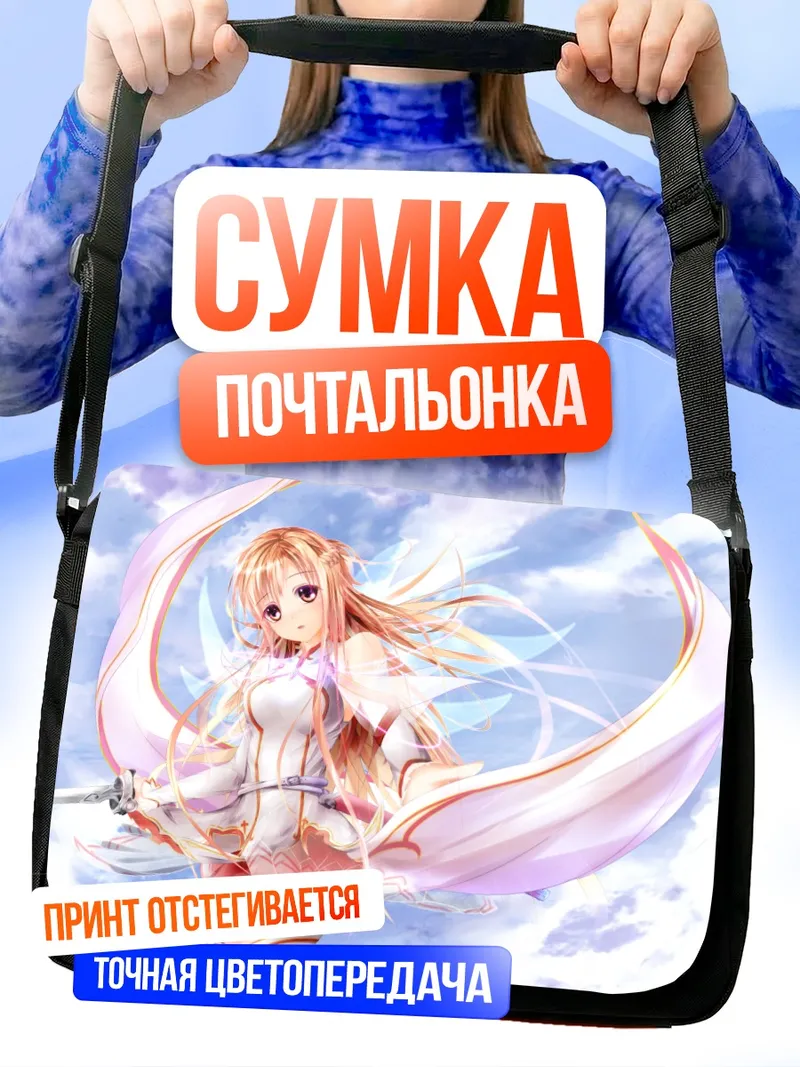 Сумка-почтальонка Юки Асуна в небе
