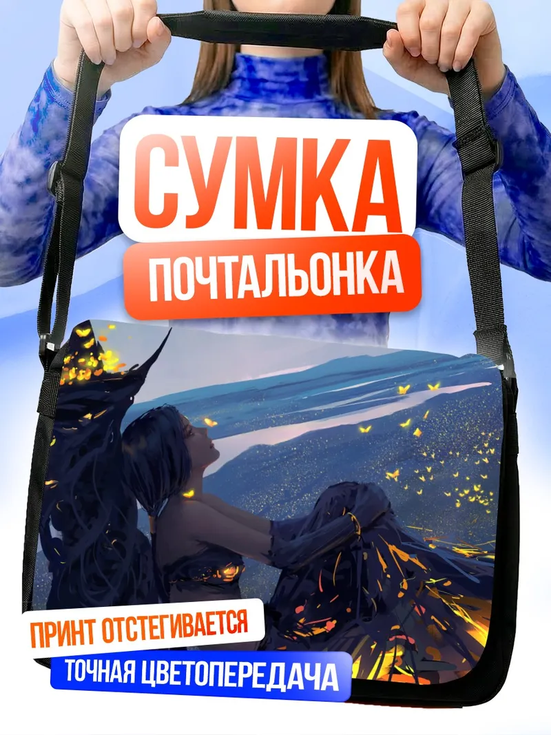 Сумка-почтальонка Принцесса Эолиан в бабочках